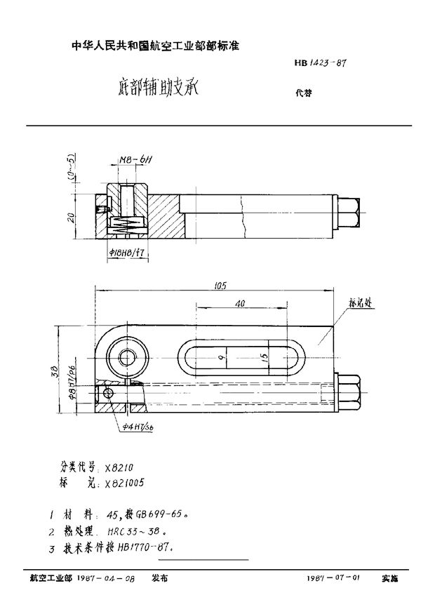 底部辅助支承 (HB 1423-1987)