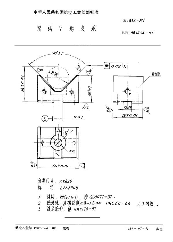 简式V形支承 (HB 1534-1987)