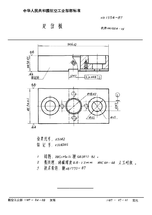 定位板 (HB 1554-1987)