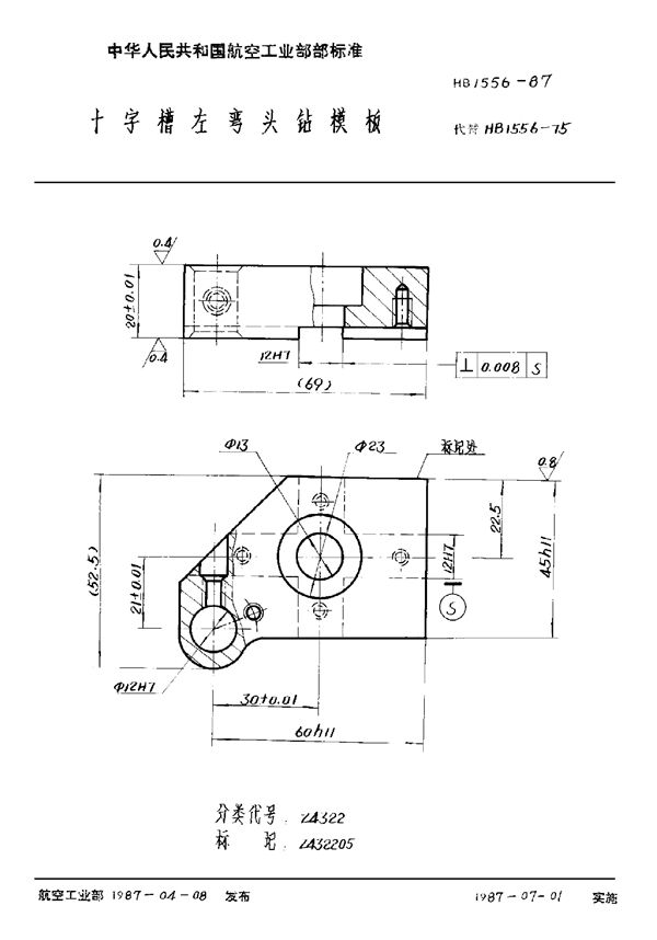 十字槽左弯头钻模板 (HB 1556-1987)