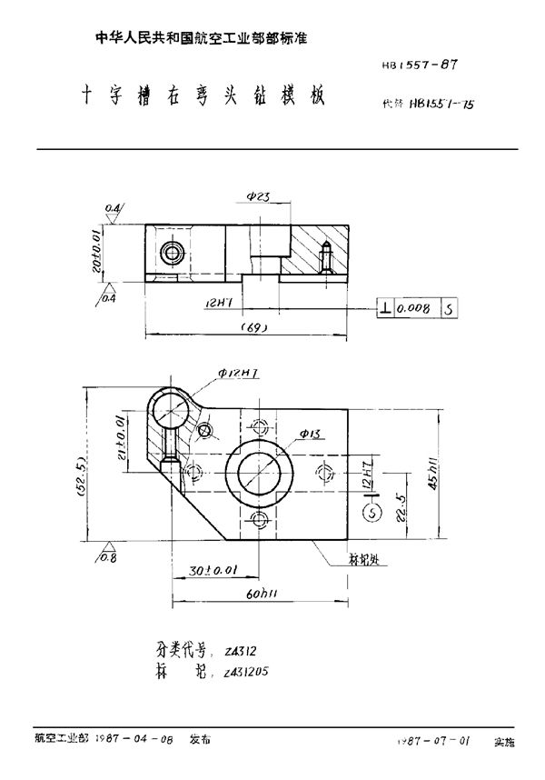 十字槽右弯头钻模板 (HB 1557-1987)