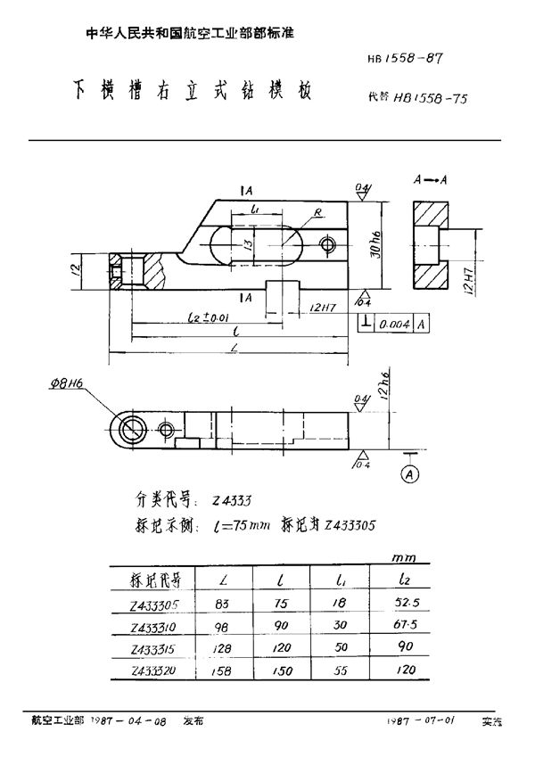 下横槽右立式钻模板 (HB 1558-1987)
