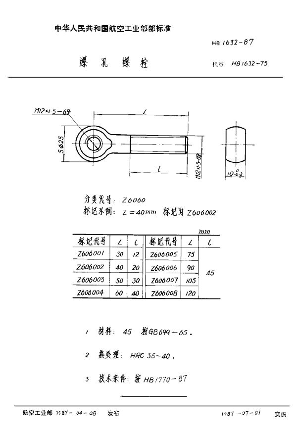 螺孔螺栓 (HB 1632-1987)