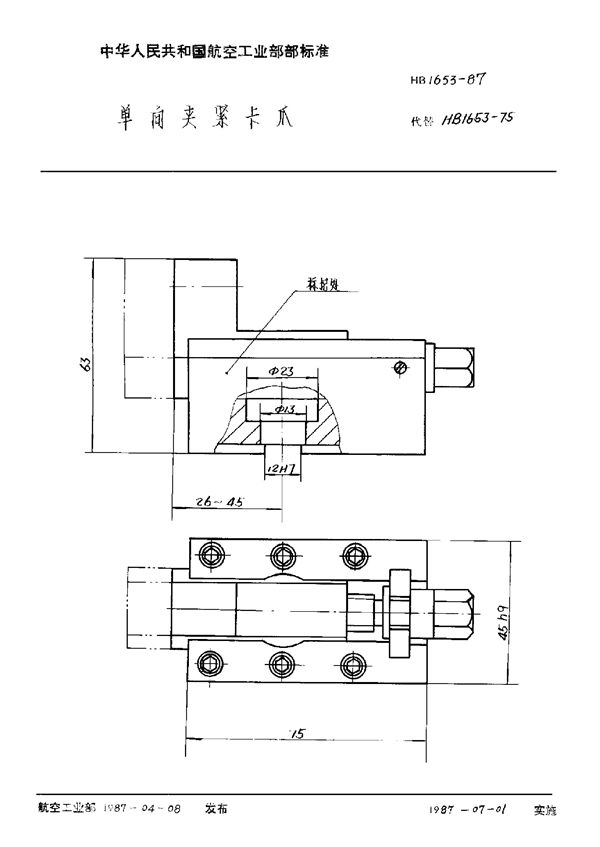单向夹紧卡爪 (HB 1653-1987)