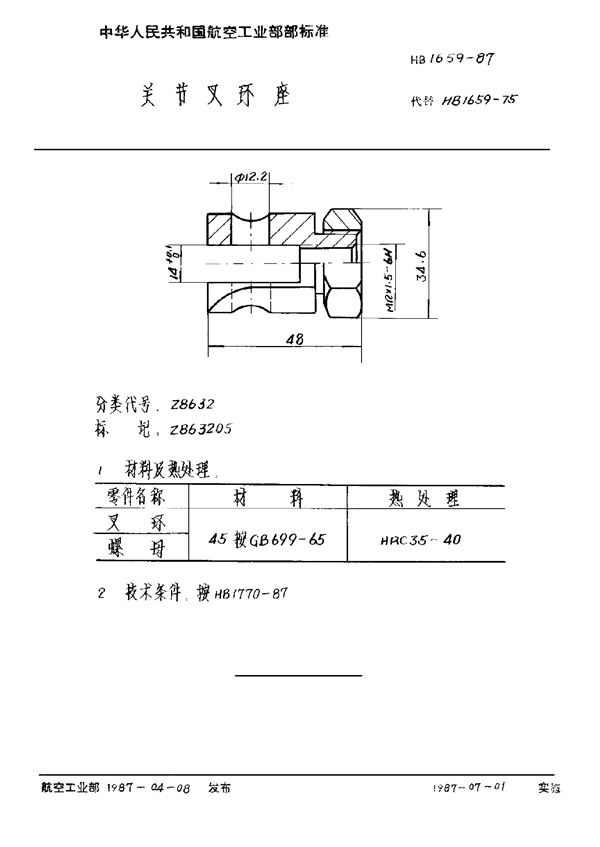 关节叉环座 (HB 1659-1987)
