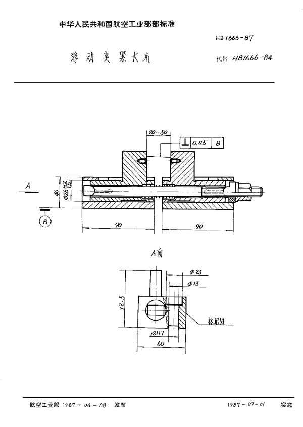 浮动夹紧卡爪 (HB 1666-1987)