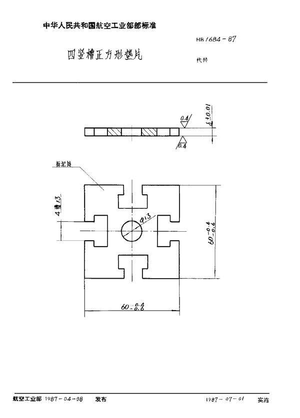 四竖槽正方形垫片 (HB 1684-1987)