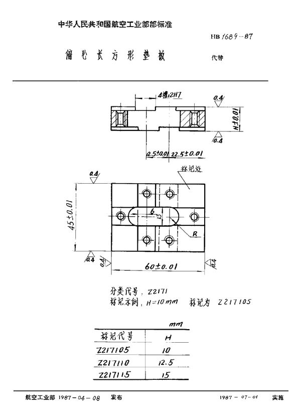 偏心长方形垫板 (HB 1689-1987)