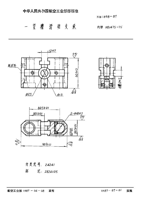 一竖槽滑动支承 (HB 1698-1987)