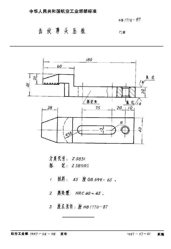齿纹弯头压板 (HB 1716-1987)