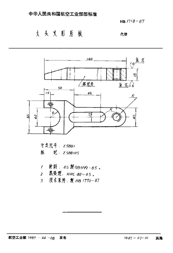 大头叉形压板 (HB 1718-1987)