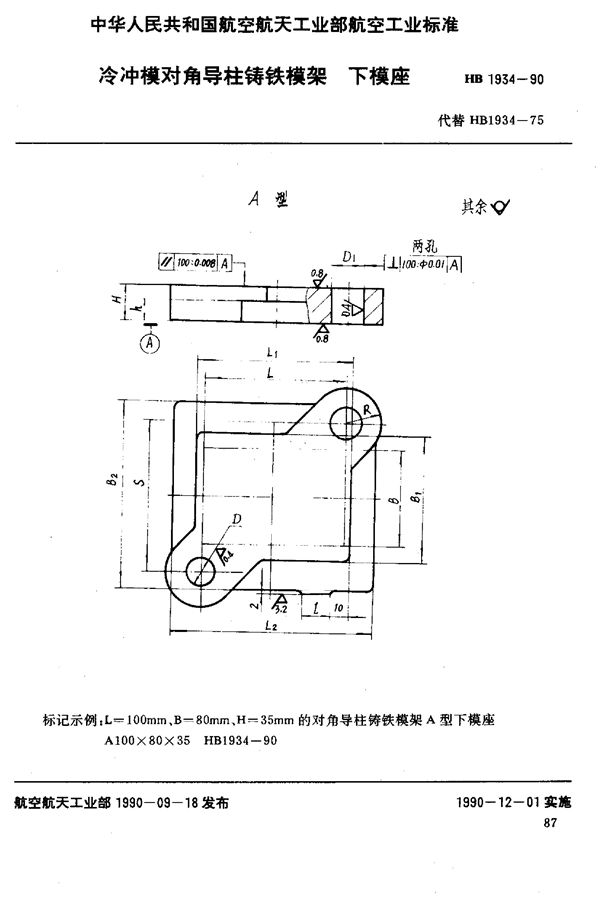 冷冲模对角导柱铸铁模架 下模座 (HB 1934-1990)