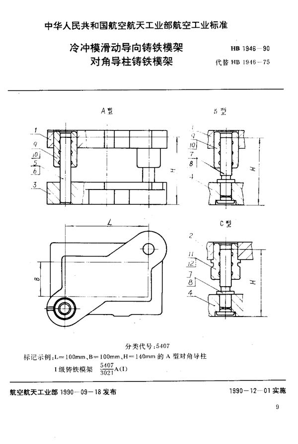 冷冲模滑动导向铸铁模架 对角导柱铸铁模架 (HB 1946-1990)