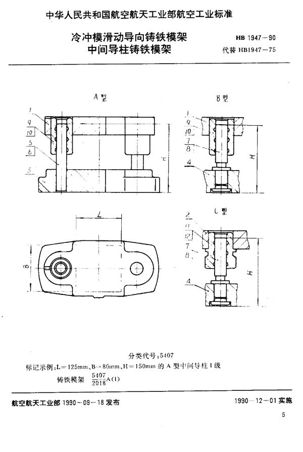 冷冲模滑动导向铸铁模架 中间导柱铸铁模架 (HB 1947-1990)