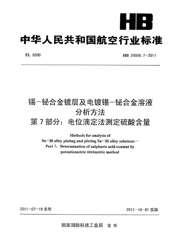 锡-铋合金镀层及电镀锡-铋合金溶液分析方法 第7部分:电位滴定法测定硫酸含量 (HB 20056.7-2011)