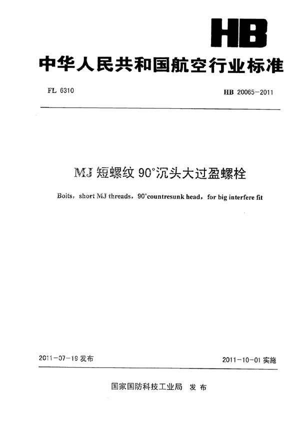 MJ短螺纹90°沉头大过盈螺栓 (HB 20065-2011)