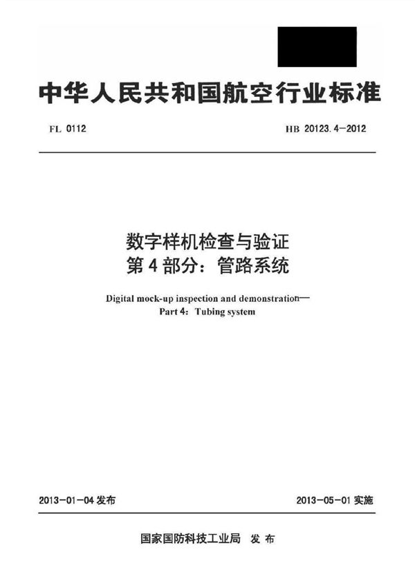 数字样机检查与验证 第4部分: 管路系统 (HB 20123.4-2012)