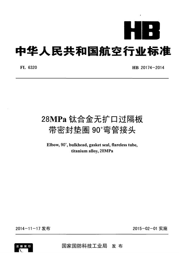 28MPa钛合金无扩口过隔板带密封垫圈90°弯管接头 (HB 20174-2014)
