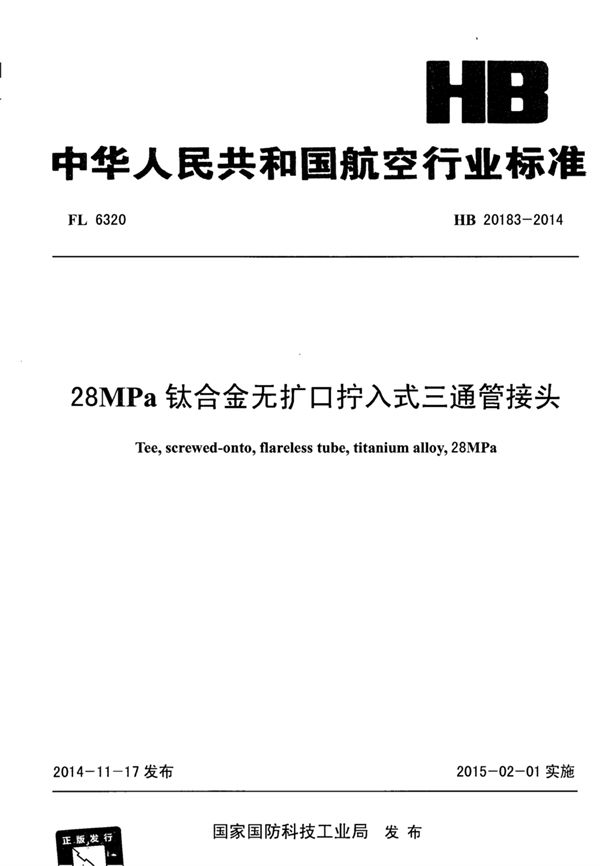 28MPa钛合金无扩口拧入式三通管接头 (HB 20183-2014)
