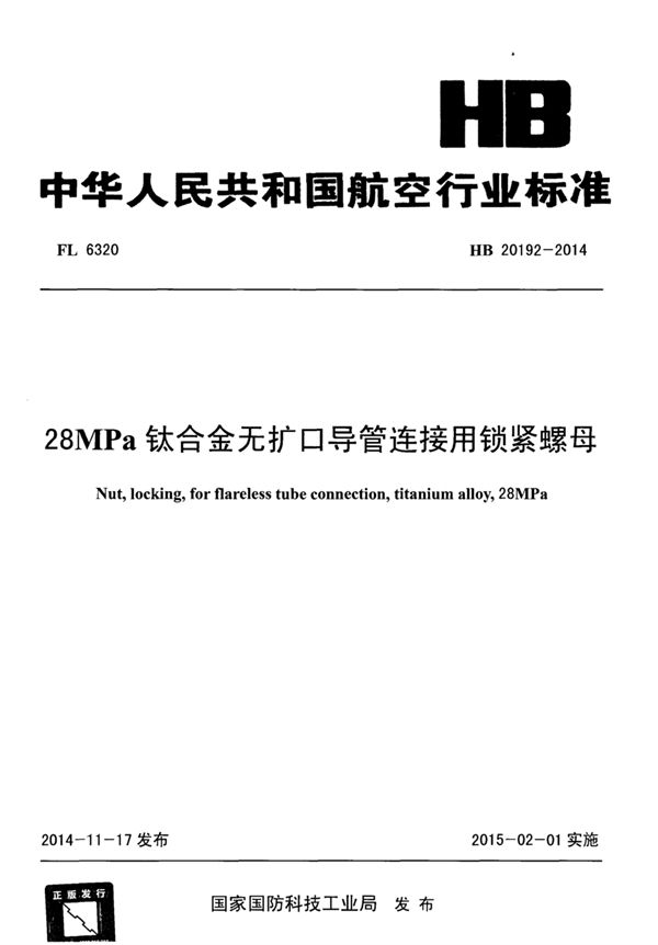 28MPa钛合金无扩口导管连接用锁紧螺母 (HB 20192-2014)