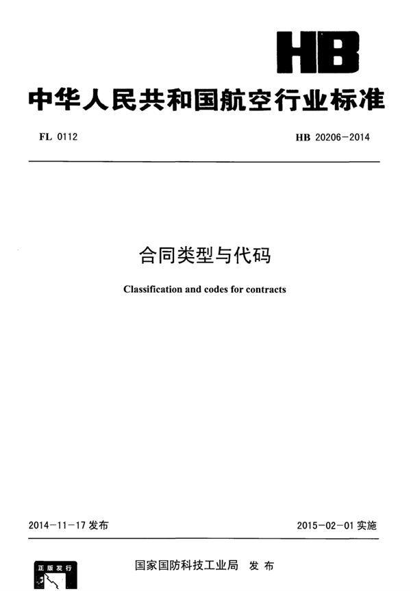 合同类型与代码 (HB 20206-2014)