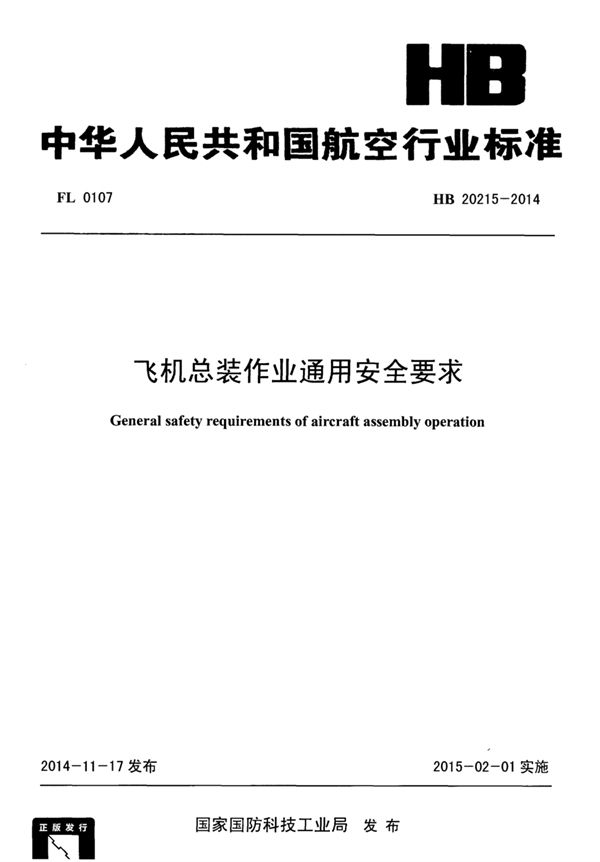 飞机总装作业通用安全要求 (HB 20215-2014)
