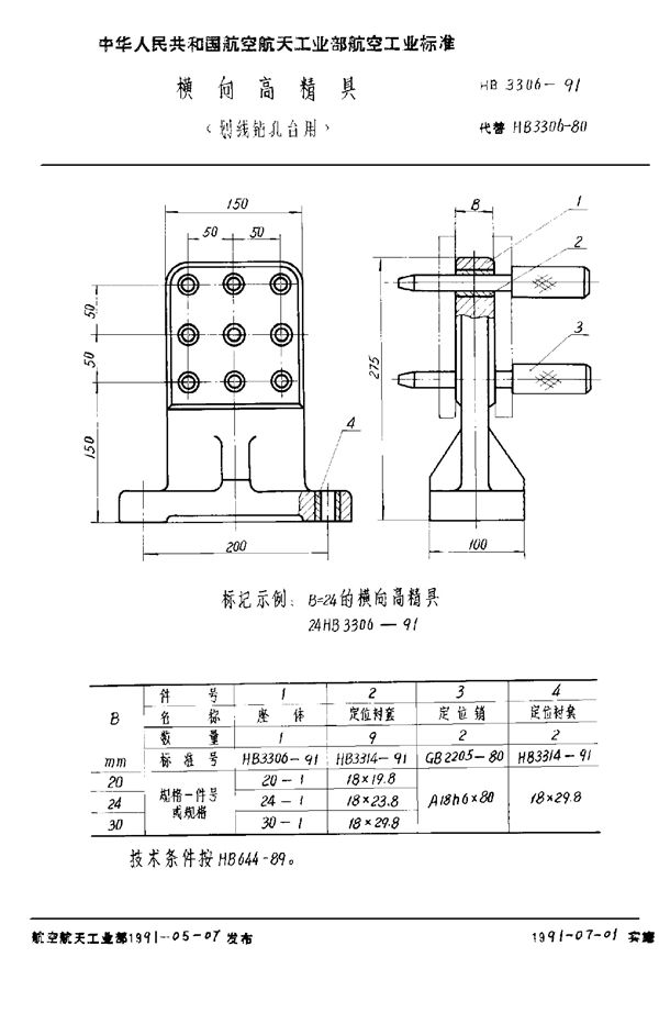 横向高精具 (划线钻孔台用) (HB 3306-1991)
