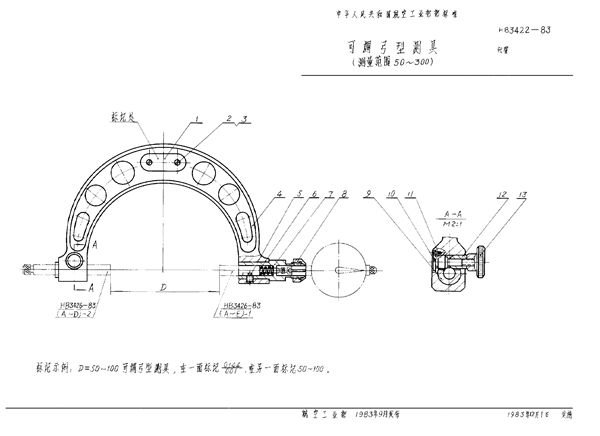 可调弓型测具(测量范围50～300) (HB 3422-1983)