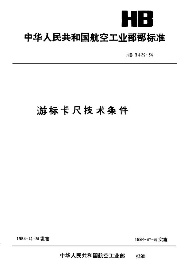 游标卡尺技术条件 (HB 3429-1984)