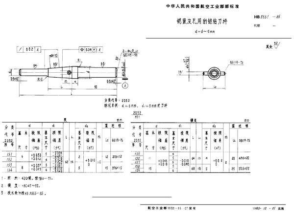锪蒙皮孔用的锪钻刀杆 d＝6～15mm (HB 3551-1985)