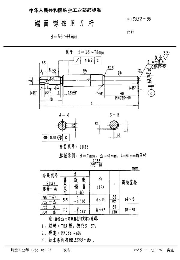 端面锪钻用刀杆 d＝5.5～14mm (HB 3552-1985)