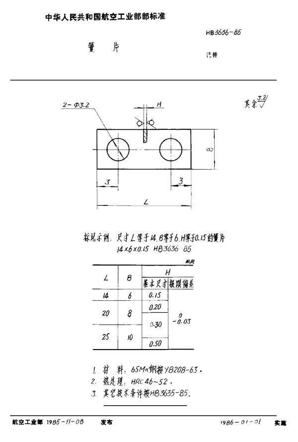簧片 (HB 3636-1985)
