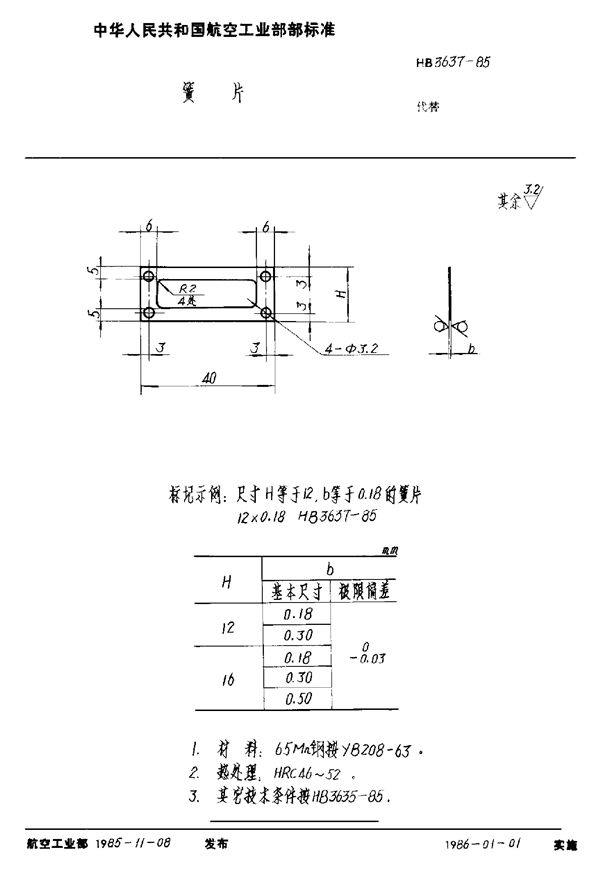簧片 (HB 3637-1985)