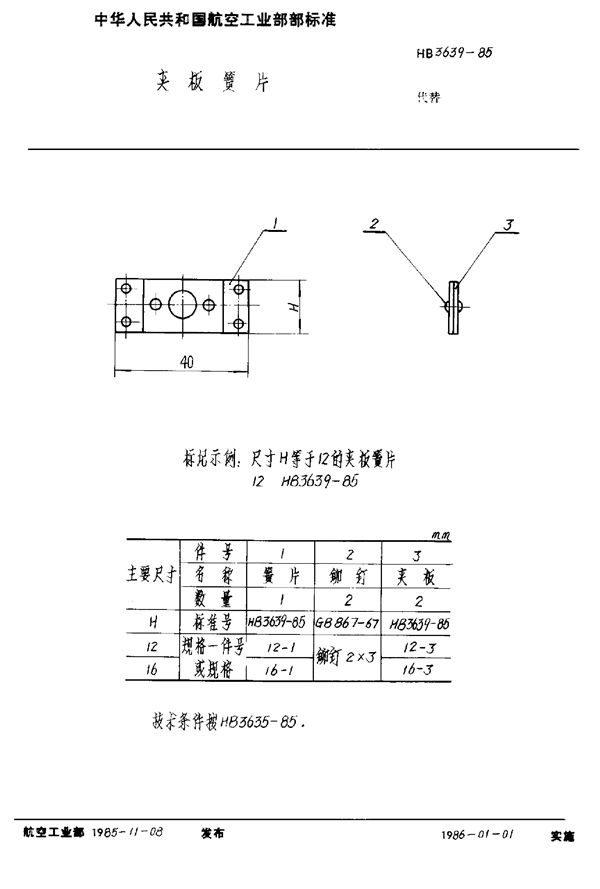 夹板簧片 (HB 3639-1985)