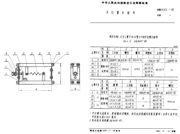 平行簧片组件 (HB 3643-1985)