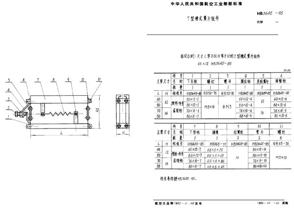 T型槽式簧片组件 (HB 3645-1985)