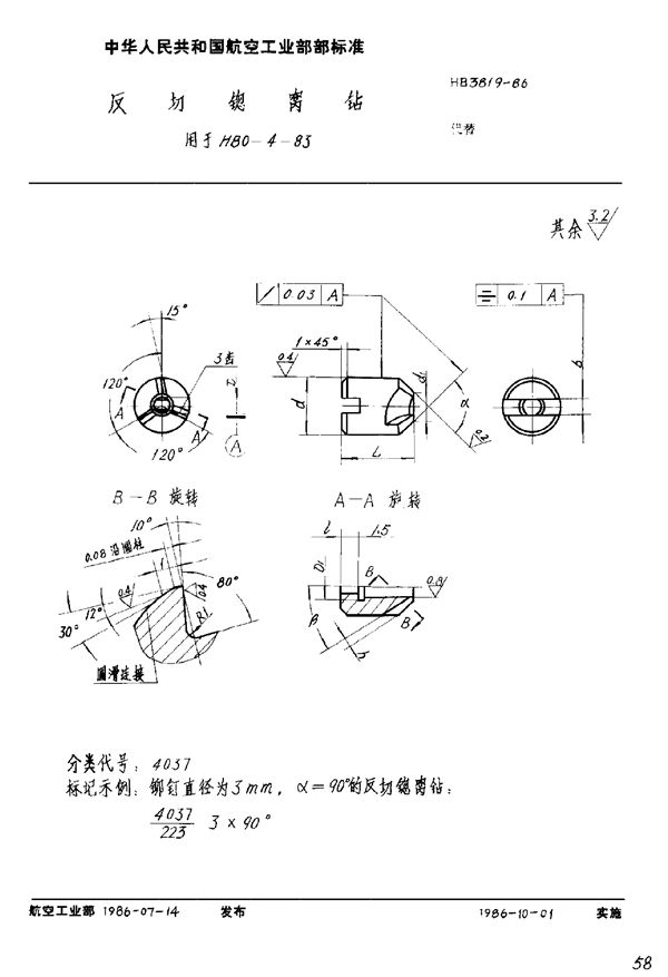 反切锪窝钻 用于HB 0-4-83 (HB 3819-1986)