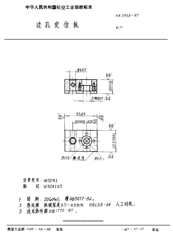 边孔定位板 (HB 3955-1987)