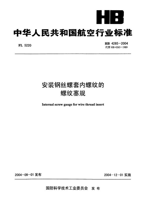 安装钢丝螺套内螺纹的螺纹塞规 (HB 4265-2004)