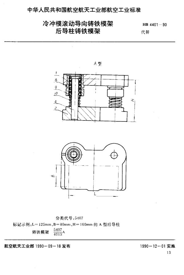 冷冲模滚动导向铸铁模架 后导柱铸铁模架 (HB 4401-1990)