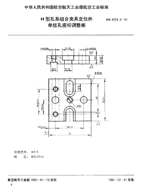 H型孔系组合夹具定位件 单组孔座标调整板 (HB 4529.3-1991)