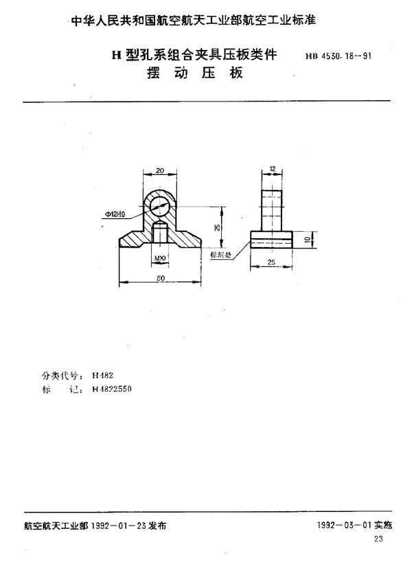 H型孔系组合夹具压板类件 摆动压板 (HB 4530.18-1991)