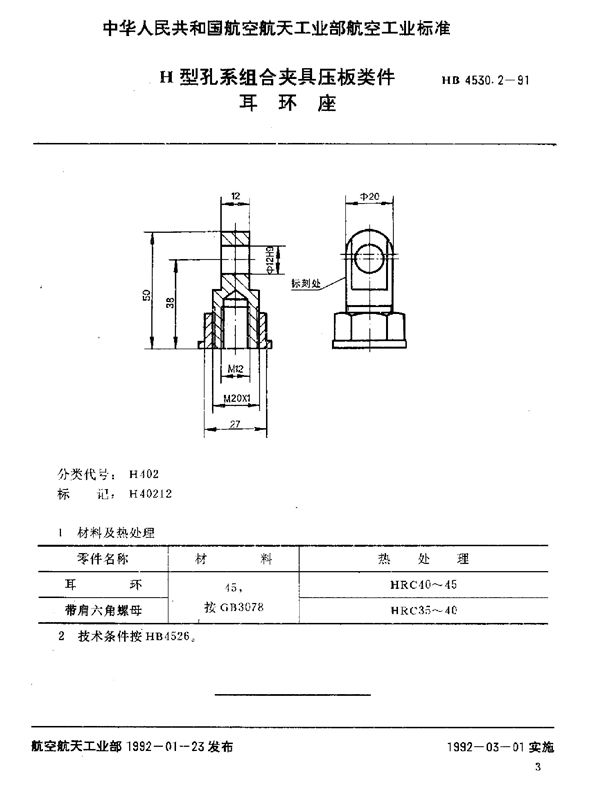 H型孔系组合夹具压板类件 耳环座 (HB 4530.2-1991)