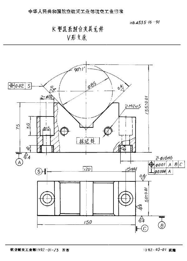 K型孔系组合夹具元件 V形支承 (HB 4535.16-1991)