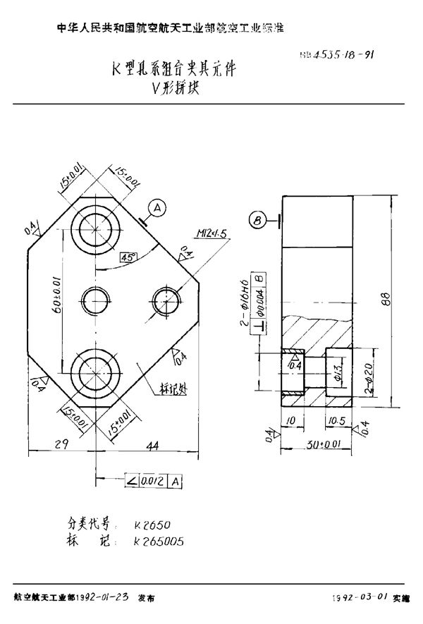 K型孔系组合夹具元件 V形拼块 (HB 4535.18-1991)