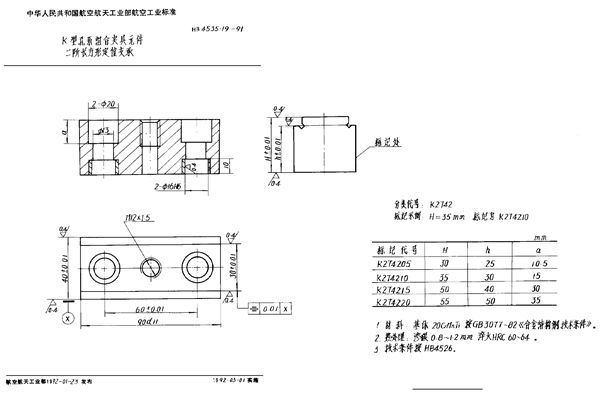 K型孔系组合夹具元件 二阶长方形定位支承 (HB 4535.19-1991)