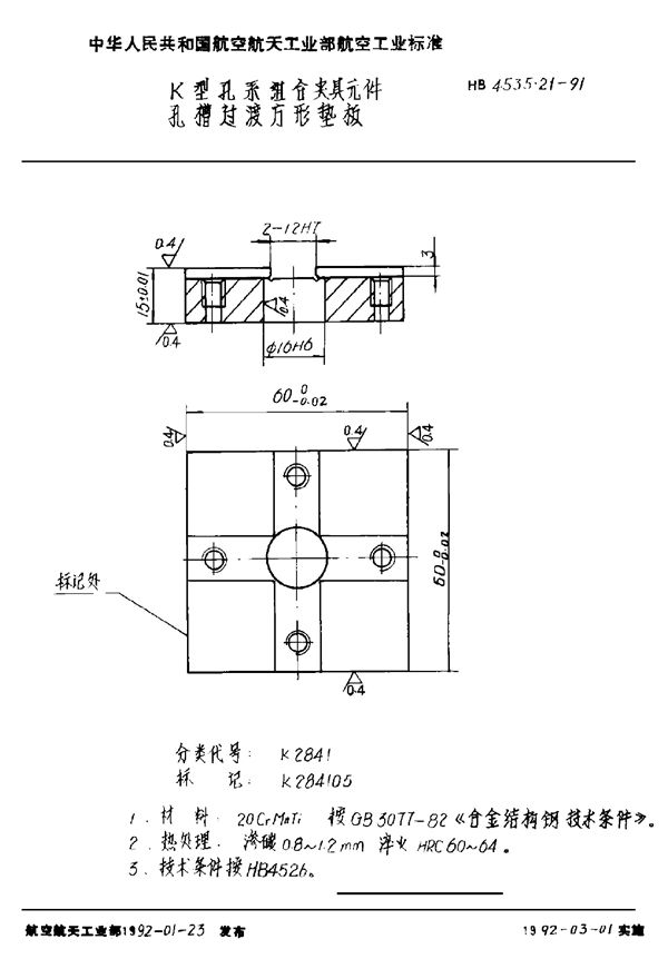 K型孔系组合夹具元件 孔槽过渡方形垫板 (HB 4535.21-1991)