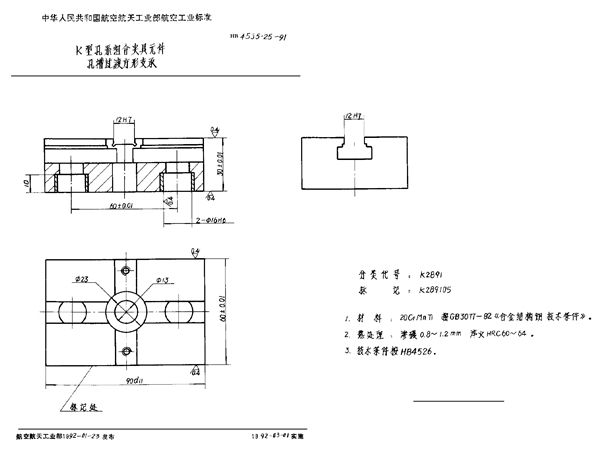 K型孔系组合夹具元件 孔槽过渡方形支承 (HB 4535.25-1991)