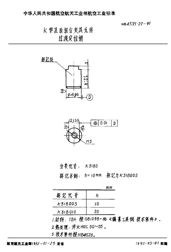 K型孔系组合夹具元件 过渡定位销 (HB 4535.27-1991)