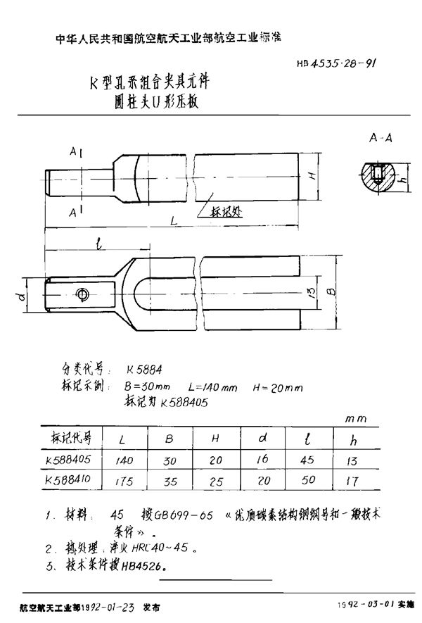 K型孔系组合夹具元件 圆柱头U形压板 (HB 4535.28-1991)